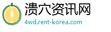 溃穴资讯网